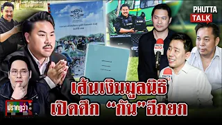 ตั้มลุยสอบ "กัน" เจอแล้วเส้นเงินบัญชีมูลนิธิ 2 องค์กรดึงสติอย่าลืมตัว l ปรากฏว่า l 4 ก.ย. 69