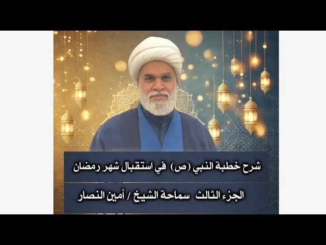 ⁣شرح خطبة  النبي صلّى الله عليه وآله في استقبال شهر رمضان ج3 - معنى شهر الله سماحة الشيخ أمين النصار