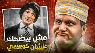 الفيلم ده بيضحك بس مش علشان كوميدي مهمة في فيلم قديم 