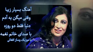 وقتی میگن به آدم دنیا فقط دو روزه با صدای خانم نغمه        دندنها