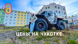 Цены на ЧУКОТКЕ! Немного в шоке...