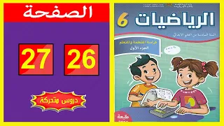 كراسة الرياضيات المستوى السادس ابتدائي الصفحة 26 27 المدرسة الرائدة 2025 