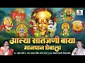 Download Lagu Aalya Saatjani Baya Manpan Ghevala | Sati Aasra Song | Ekvira Aai Song | Sumeet Music