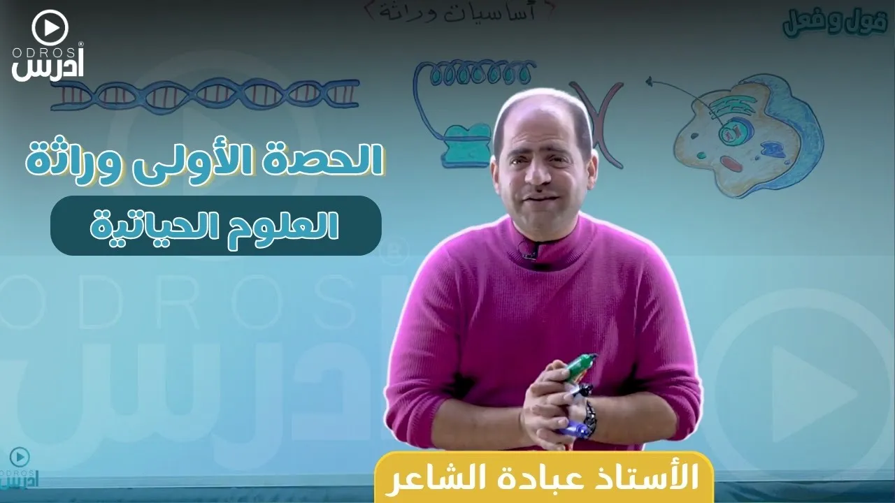 الحصة الأولى وراثة | أحياء 2007 / عبادة الشاعر