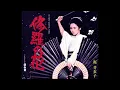 梶芽衣子「修羅の花(東宝映画「修羅雪姫」より)」【The Flower Of Carnage】
