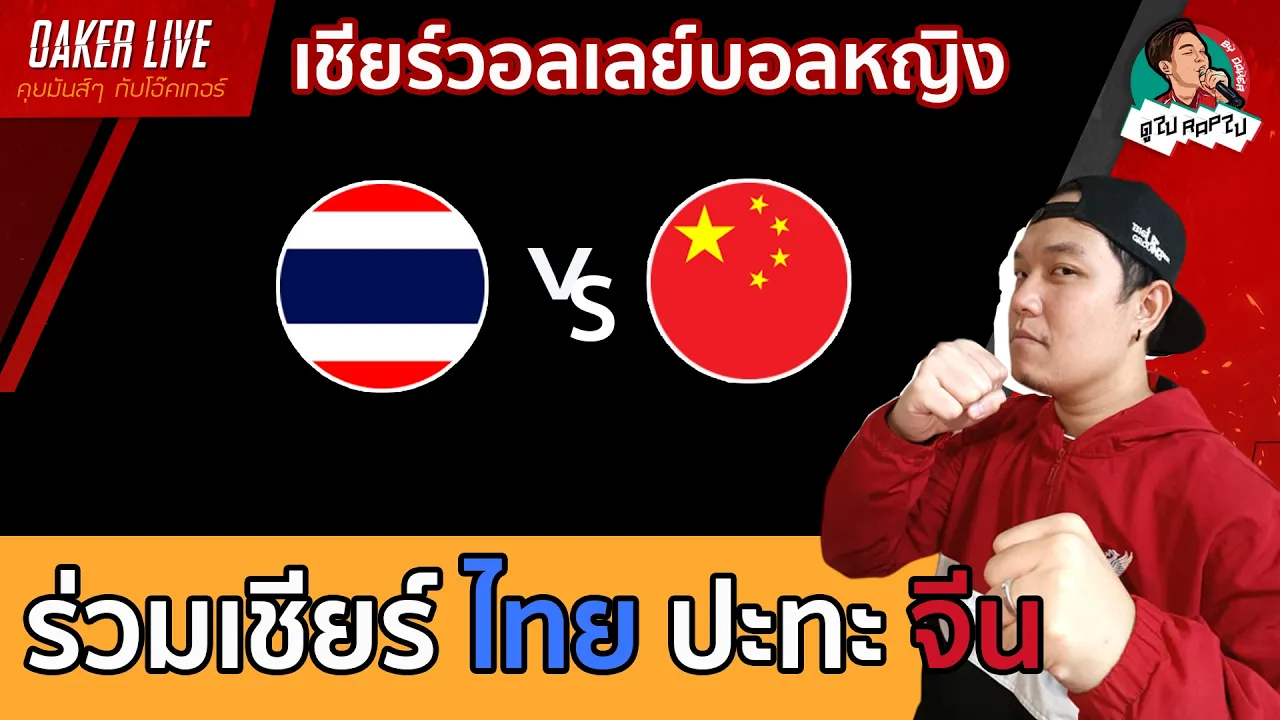 🔴Live สด เชียร์ วอลเลย์บอลหญิง : ไทย ปะทะ จีน (ไทยชุดดาวรุ่ง) 2026-10-04 13:49