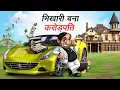Download Lagu भिखारी बना करोड़पति | BHIKHARI BANA CROREPATI | HINDI KAHANIYA | COMEDY FUNNY STORIES