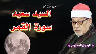 الشيخ سيد سعيد ماتيسر من سورة القمر 