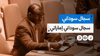 سجال في الأمم المتحدة بين مندوبي السودان والإمارات لماذا 