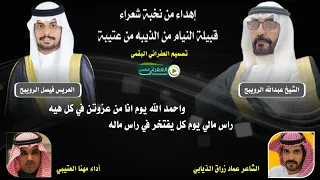 شيلة حفل زواج الشاب فيصل بن عبدالله بن رويبح الذيابي العتيبي 