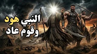 قصة النبي هود مع قوم عاد | أقوى أمة على وجه الأرض فكيف أهلكهم الله ؟ قصص الانبياء