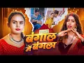 Download Lagu #video | Bengal Me Bangla | #Shilpi Raj | बंगाल में बंगला | Ft. Parul Yadav | New Bhojpuri Song 2025