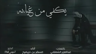 شيلة مجموعة انسان يكفي من غيابه ألم قلب واحزان أداء  مسفر بن دريميح حزينه  دندنها