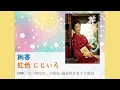 絢香--虹色 にじいろ(NHK「花子與安妮」主題曲--羅馬拼音 & 中文歌詞) Hanako to Anne