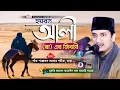 Download Lagu হযরত আলী রাঃ এর জীবনী | মাওলানা জয়নাল আবেদীন আল কাদেরী | Joynal Abedin Qadri Waz | Fahim HD Media