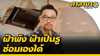 ซ่อมฝ้าพัง มีรูโหว่ ด้วยตัวเอง | ศาลายาการช่าง