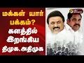 Download Lagu மக்கள் யார் பக்கம்?... களத்தில் இறங்கிய திமுக, அதிமுக | dmk | admk