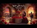 ياريت فيي خبيها - فلامنكو كوڤر | 3z Production 