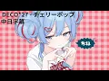 Download Lagu [中日歌詞] DECO*27-チェリーポップ（Cherry Pop）翻譯 雪璃音
