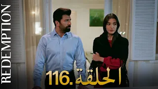الأسيرة الحلقة 116 دوبلاج عربي 
