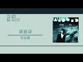 許廷鏗 Alfred Hui - 青春頌 [歌詞同步/粵拼字幕][Jyutping Lyrics]