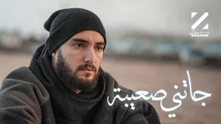                                                         زهير البهاوي   جاتني صعيبة  فيديو كليب دندنها