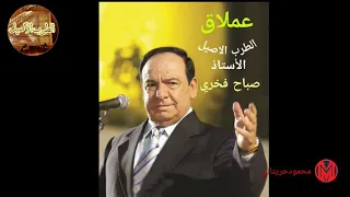  الطرب الأصيل  عملاق الطرب الاصيل الاستاذ صباح فخري خمرة الحب اسقنيها دندنها