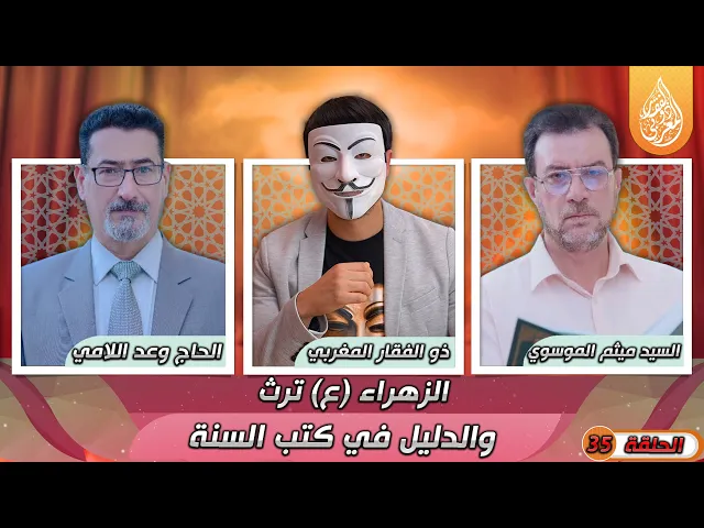 [ الحلقة 35 ] 🔸الزهراء (ع) ترث والدليل من كتب السنة