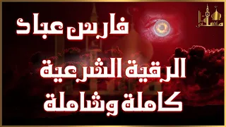 الرقية الشرعية كاملة بصوت الشيخ فارس عباد حصن نفسك من السحر والعين والجن والمس والحسد 