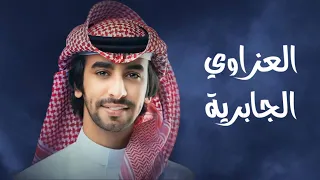 العزاوي الجابرية فهد بن فصلا حصريآ 2023 