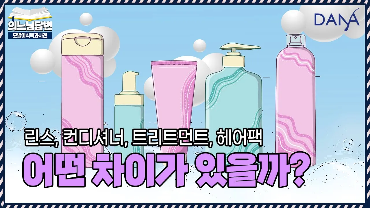 의느님답변📂린스, 컨디셔너, 트리트먼트, 헤어팩은 무엇인가요?ㅣ피해야할 헤어 제품은?ㅣ다나성형외과(DANA)ㅣ모발이식ㅣ헤어라인교정ㅣ두피문신ㅣ탈모치료