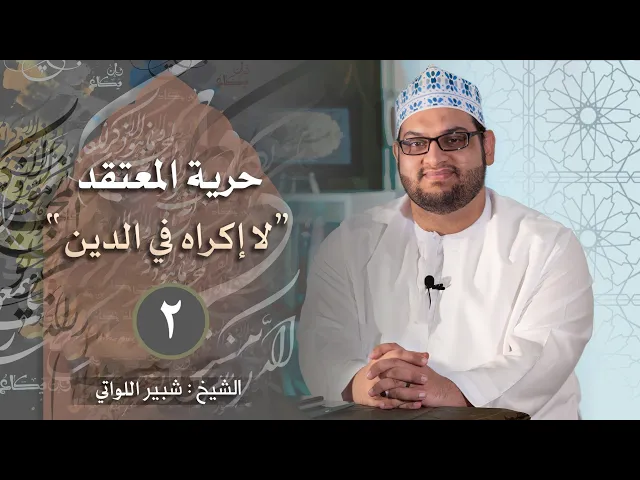 ﴿لا إِكراهَ فِى الدّينِ﴾ | حرية المعتقد في القرآن | الشيخ شبير اللواتي