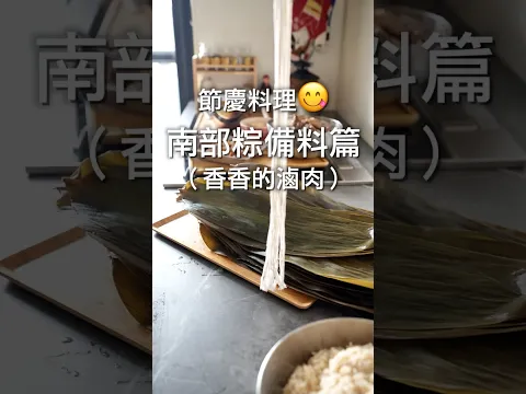 好吃的南部粽，關鍵就在備料，趕快學起來！比外賣還好吃❤️