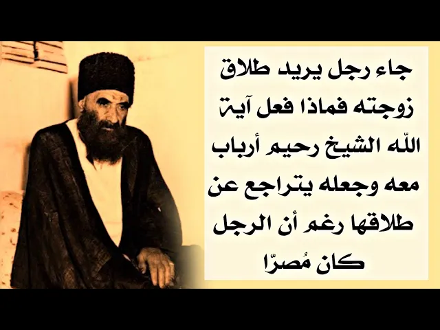 ⁣يريد أن يُطلق زوجته ماذا فعل معه آية الله الشيخ رحيم أرباب وجعله فورا يتراجع عن طلاقها