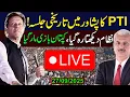 Download Lagu 🔴LIVE | PTI Peshawar Jalsa | Arif Hameed Bhatti