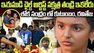 IRUMUDI Child Actor Nakshatra Biography | బేబీ నక్షత్ర ఎవరు? Age, Family & Career |