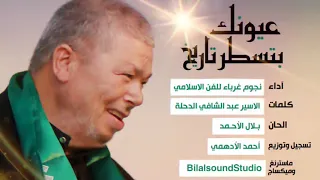 انشودة عيونك بتسطر تاريخ اداء فريق غرباء للفن الاسلامي الوصف 