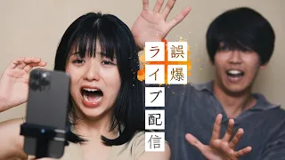 ライブ配信を切り忘れた芸能人カップルの末路 ゴシップシュガー 