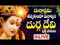 Download Lagu మంగళవారం రోజు తప్పకుండా వినాల్సిన దుర్గ దేవి భక్తి పాటలు - Durga Devi Devotional Songs Live