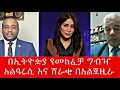 Download Lagu በኢትዮዽያ የመክፈቻ ግብዣ አልዓሩሲ እና ሸራቂ በአልጀዚራ