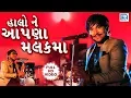 Download Lagu Halo Ne Aapna Malak Ma - Sagar Patel | Latest Gujarati DJ Song 2017 | FULL HD VIDEO | RDC Gujarati