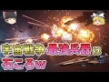 Download Lagu 【人類滅亡兵器】宇宙戦争で最強の兵器は核でもレーザーでもなく“石ころ”だった…【総集編 ゆっくり解説】2
