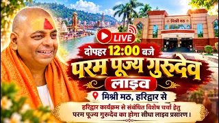 LIVE🔴!! परम पूज्य गुरुदेव के पावन सान्निध्य में हरिद्वार कार्यक्रम से जुड़ी महत्वपूर्ण जानकारी !