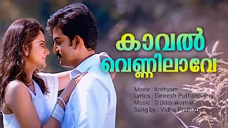 kaaval vennilave prithviraj vidhu prathap d udayakumar krithyam hd video song