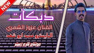 الفنان عزوز الشمري العازف محمد أبو شهد دبكات جولاقية برجلي لشوط الطابة ترند تيكتوك جديد 2025 