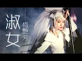 Download Lagu Anita Mui 梅艷芳 - 淑女【字幕歌詞】Cantonese Jyutping Lyrics  I  1989年《淑女》專輯。