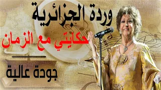 حكايتي مع الزمان   وردة الجزائرية دندنها