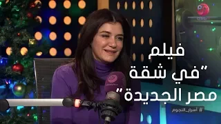  أسرار النجوم   غادة عادل تحكي كواليس فيلم  في شقة مصر الجديدة  دندنها
