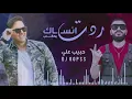 حبيب علي و ديجي اوبس - ردت انساك (ريمكس) | 2020
