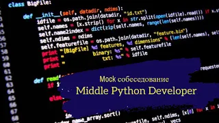 Senior Middle Python Developer Mock interview